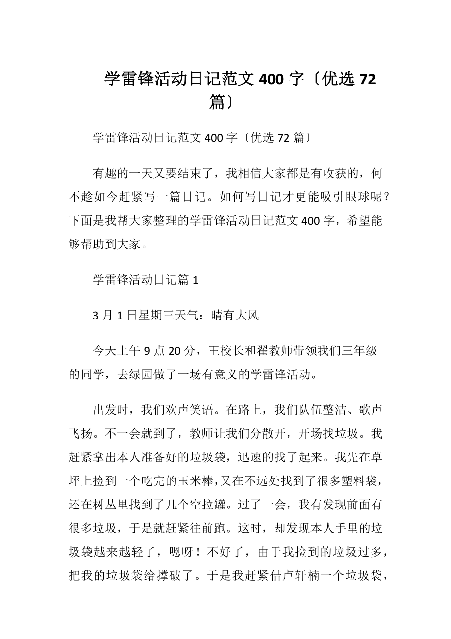 学雷锋活动日记范文400字〔优选72篇〕.docx_第1页