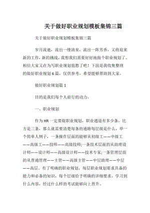 关于做好职业规划模板集锦三篇.docx