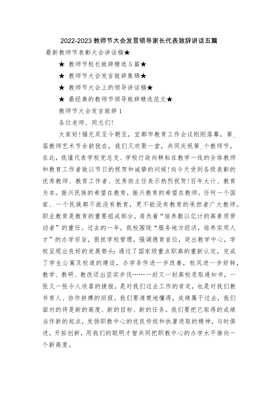 2022-2023教师节大会发言领导家长代表致辞讲话五篇.docx_第1页