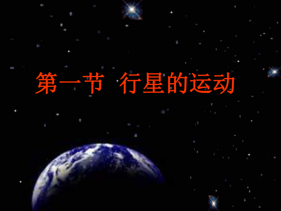 高一物理行星的运动.ppt_第1页