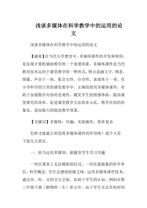 浅谈多媒体在科学教学中的运用的论文.docx