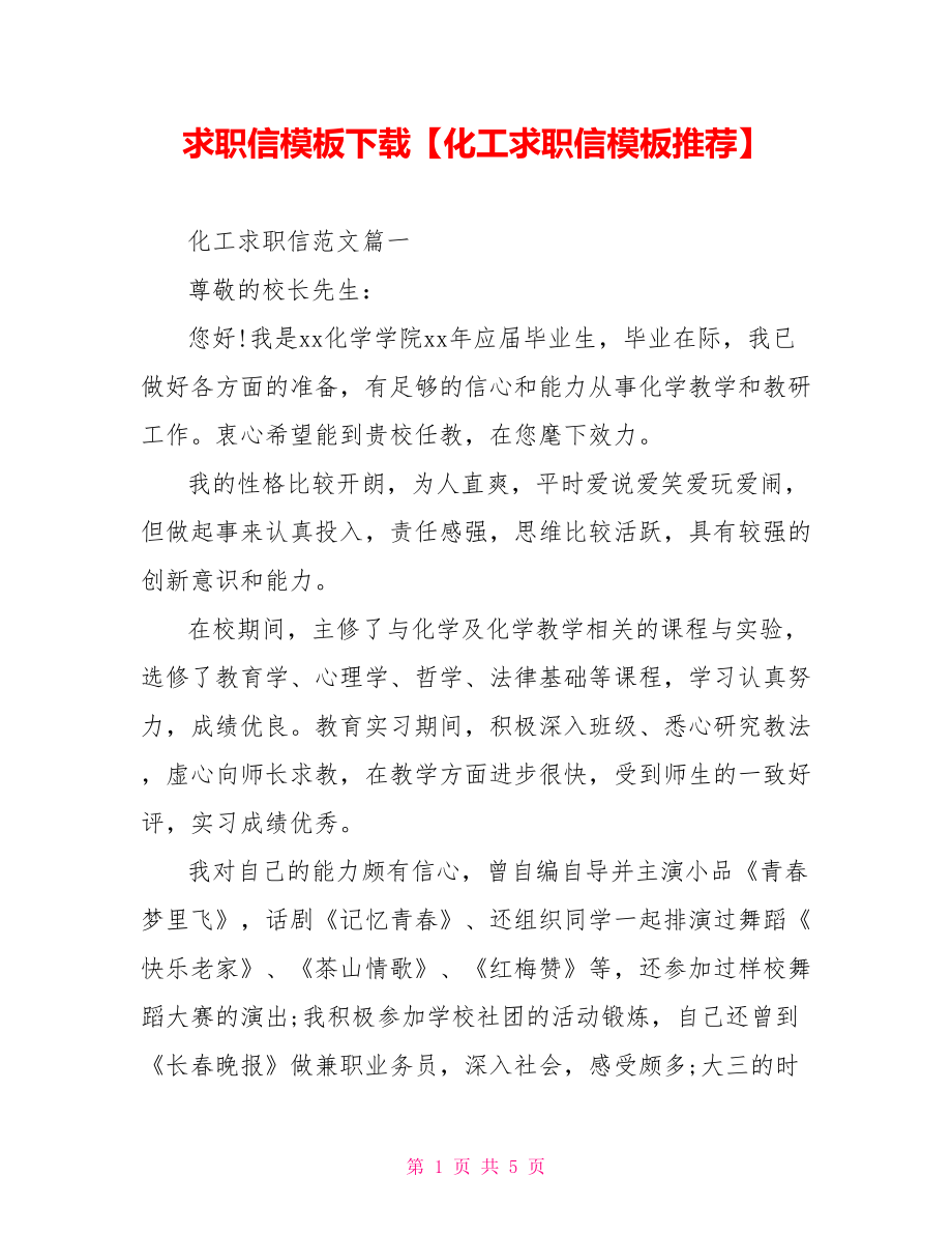 求职信模板下载【化工求职信模板推荐】.doc_第1页