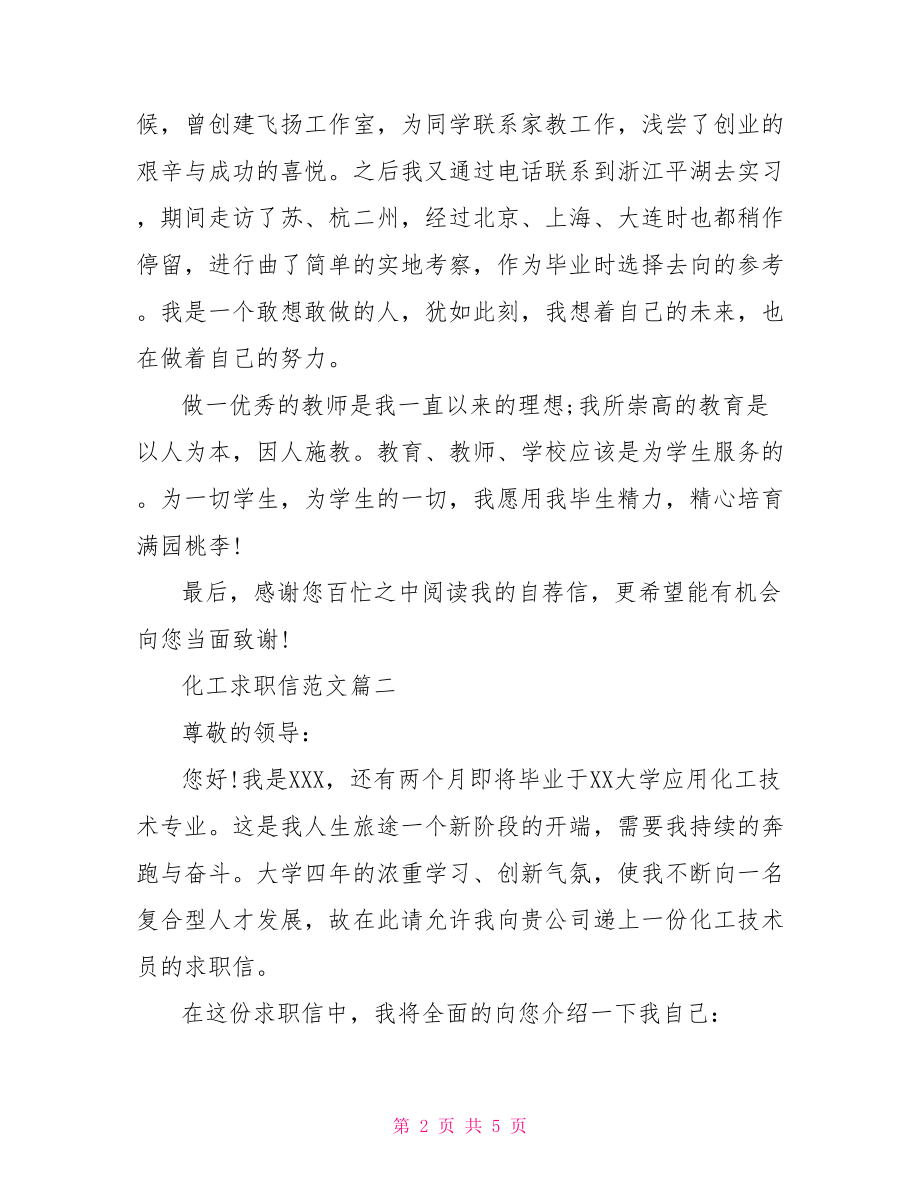 求职信模板下载【化工求职信模板推荐】.doc_第2页