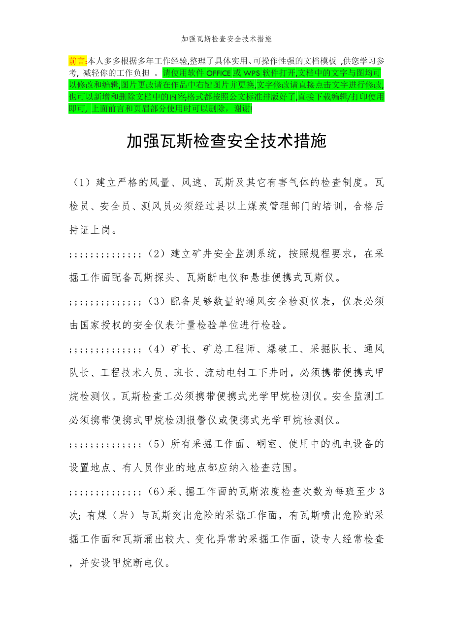 2022年范文范本加强瓦斯检查安全技术措施.doc_第2页