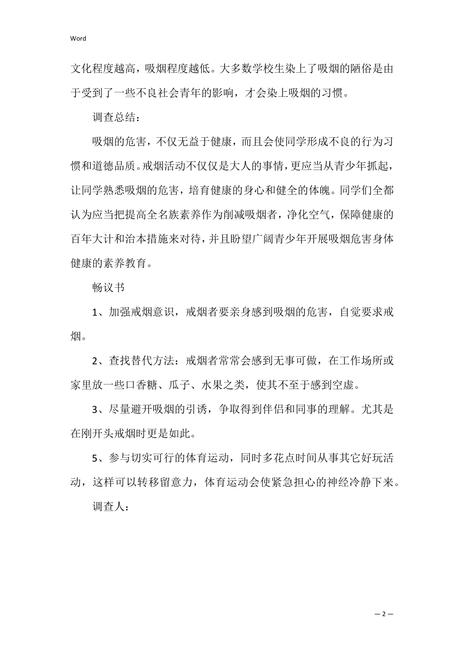 2022年开展青少年吸烟危害健康调查报告（范文）.docx_第2页