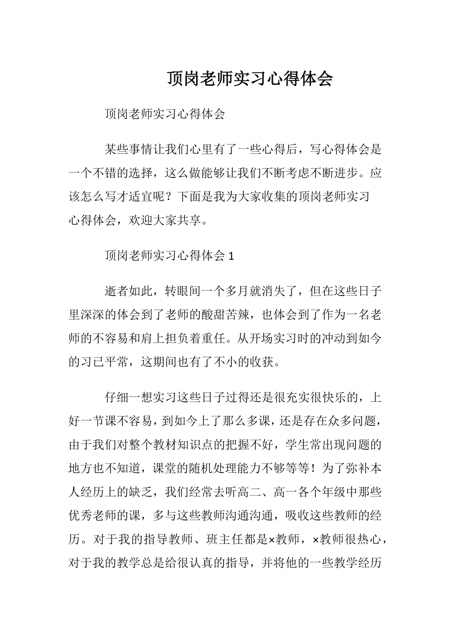 顶岗老师实习心得体会.docx_第1页