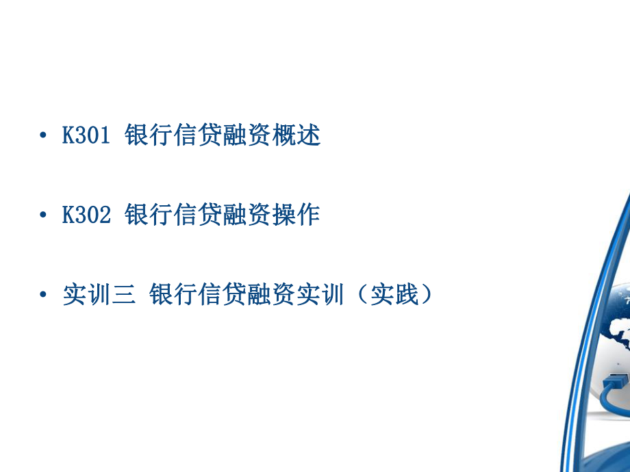 中小企业投融资实务之银行信贷融资概述.pptx_第2页