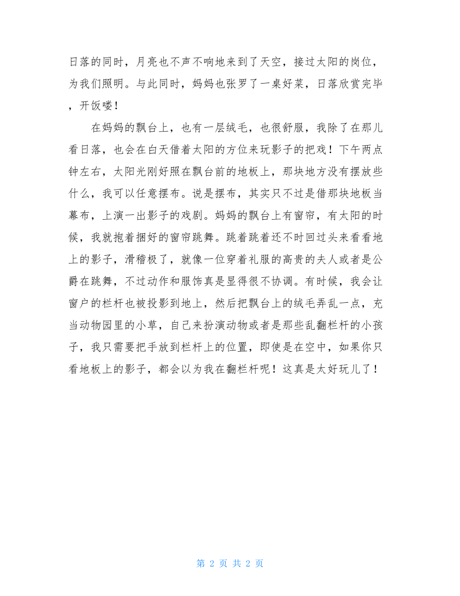 关于礼物的作文500字惬意时分作文600字.doc_第2页