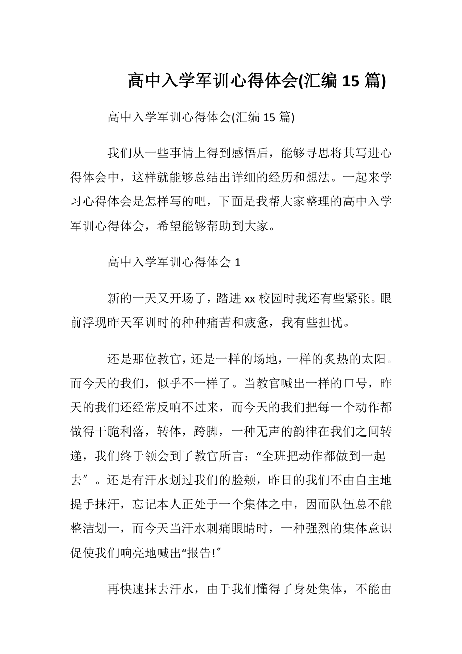 高中入学军训心得体会(汇编15篇).docx_第1页