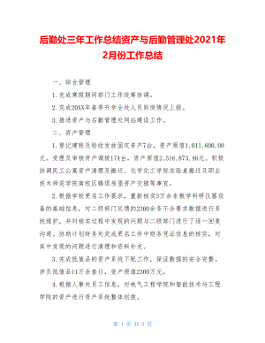 后勤处三年工作总结资产与后勤管理处2021年2月份工作总结.doc