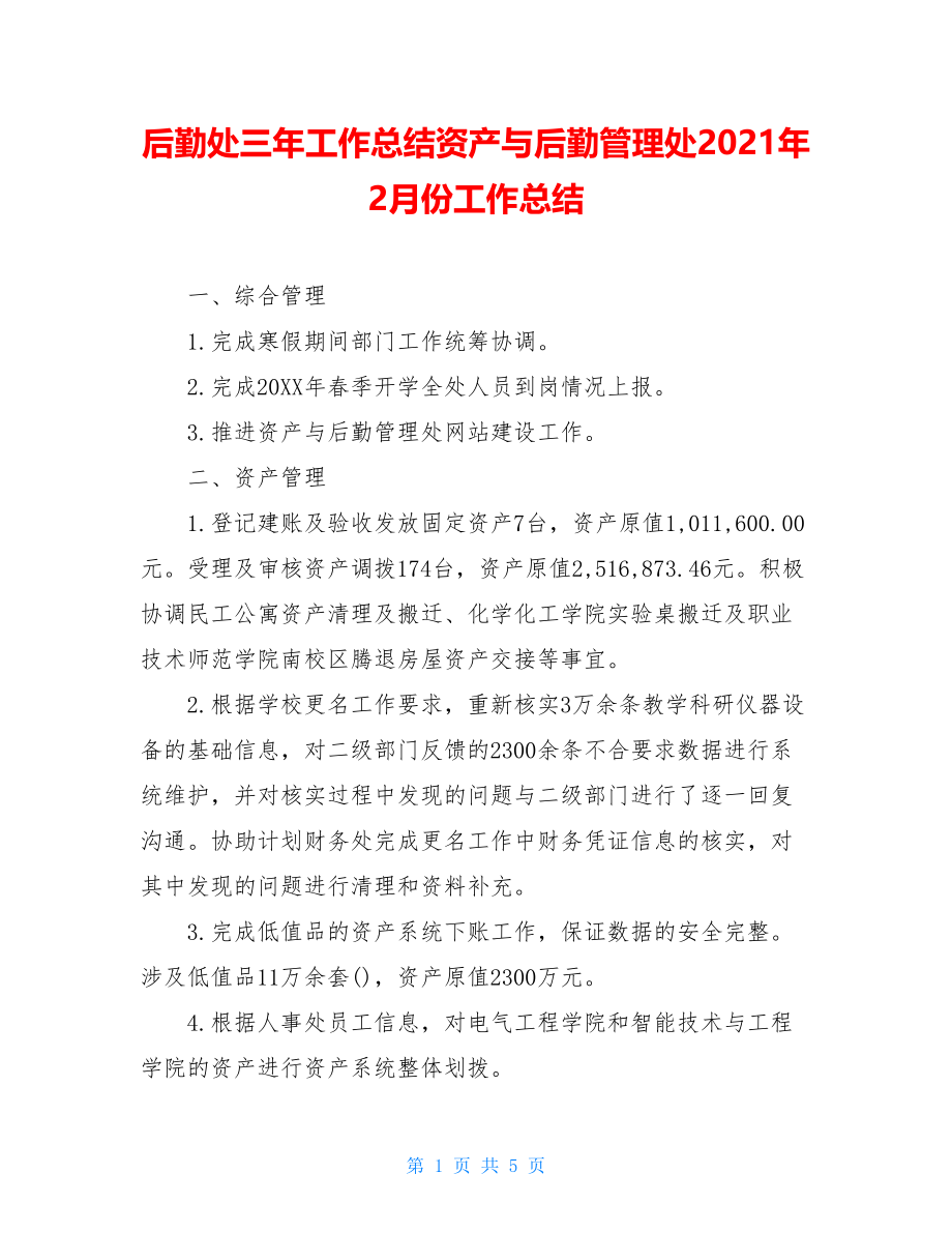 后勤处三年工作总结资产与后勤管理处2021年2月份工作总结.doc_第1页