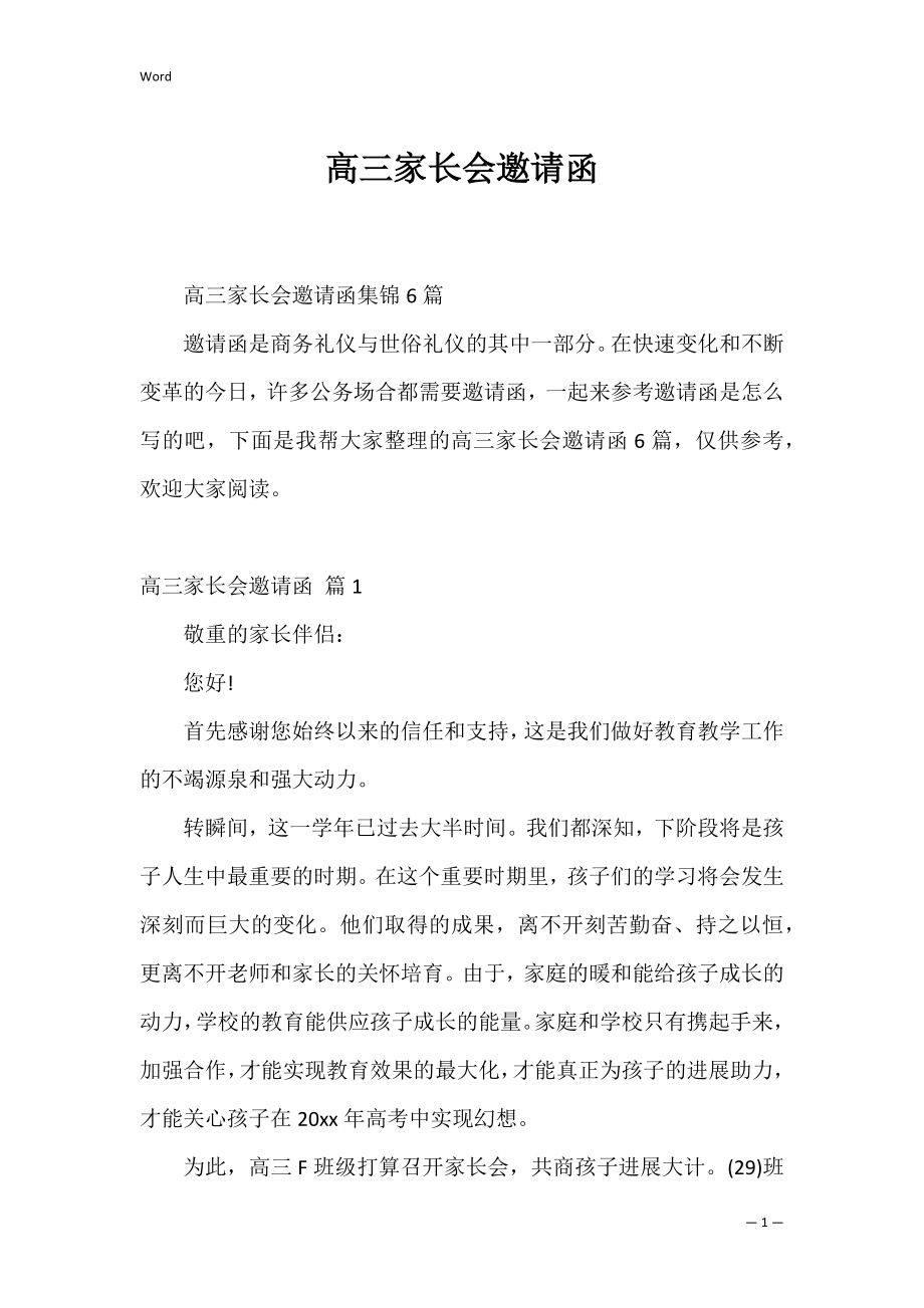 高三家长会邀请函_1.docx_第1页