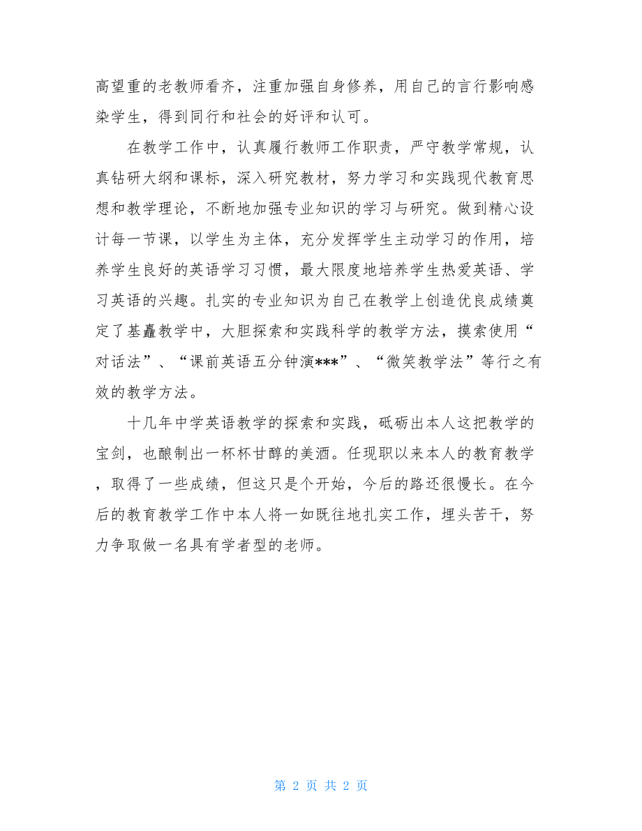 英语教师个人年终工作总结范文工作总结范文.doc_第2页