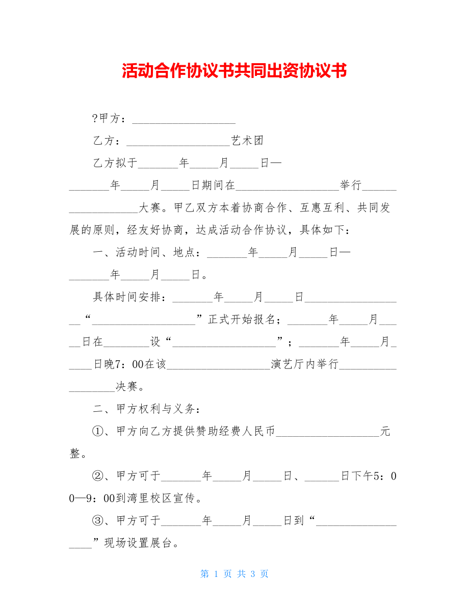 活动合作协议书共同出资协议书.doc_第1页