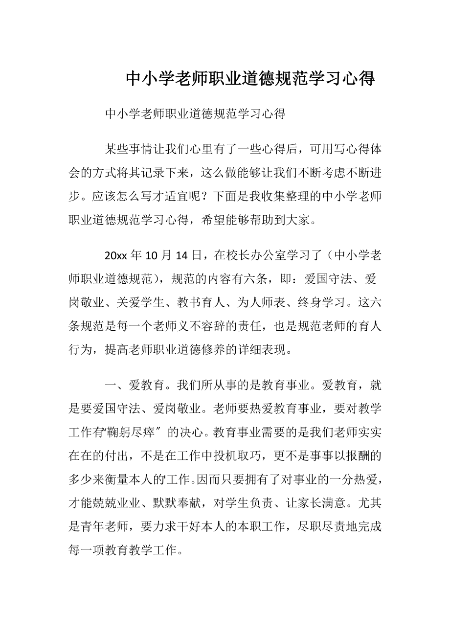 中小学老师职业道德规范学习心得.docx_第1页