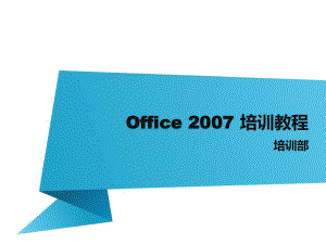 Office2007培训教程PPT.pptx