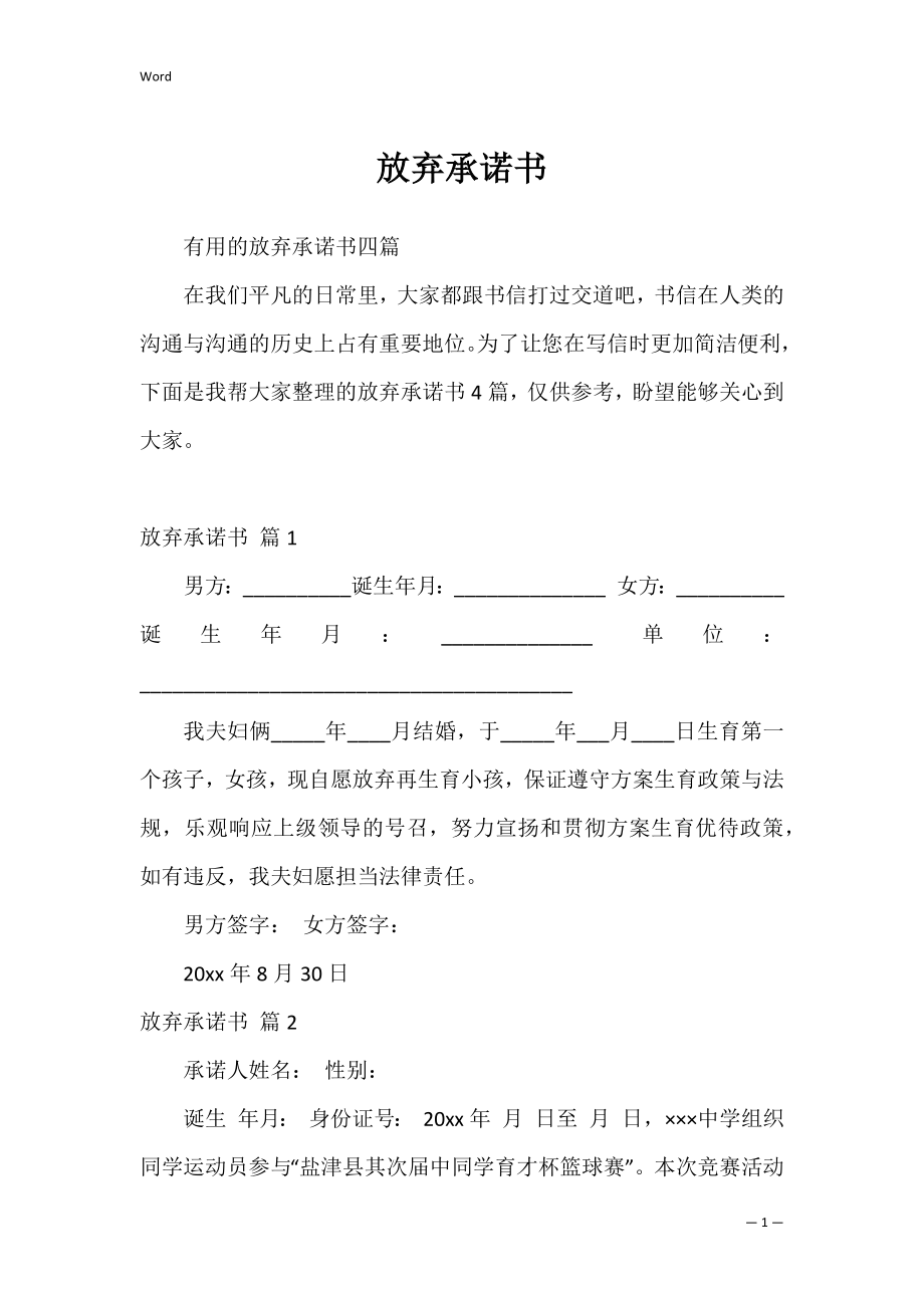 放弃承诺书_13.docx_第1页