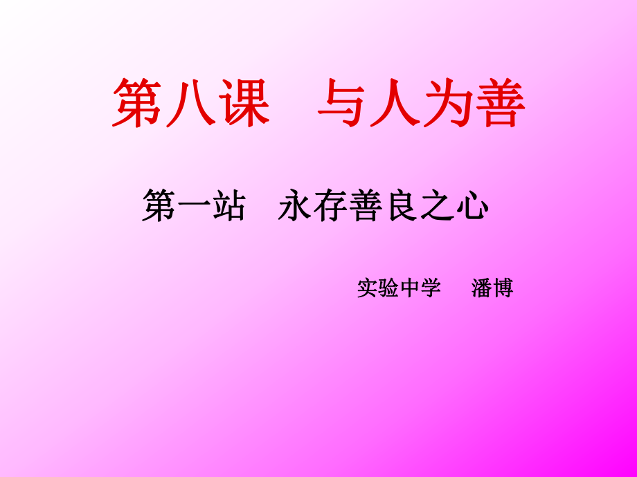 第八课与人为善.ppt_第1页