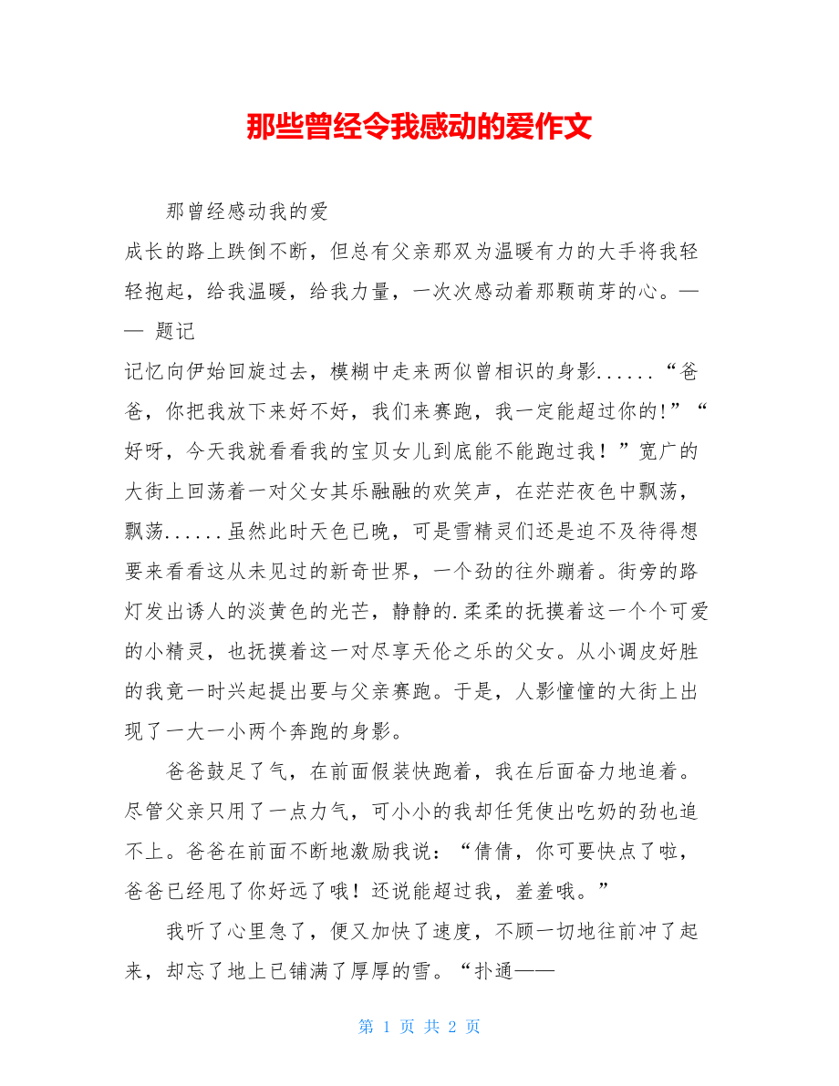 那些曾经令我感动的爱作文.doc_第1页