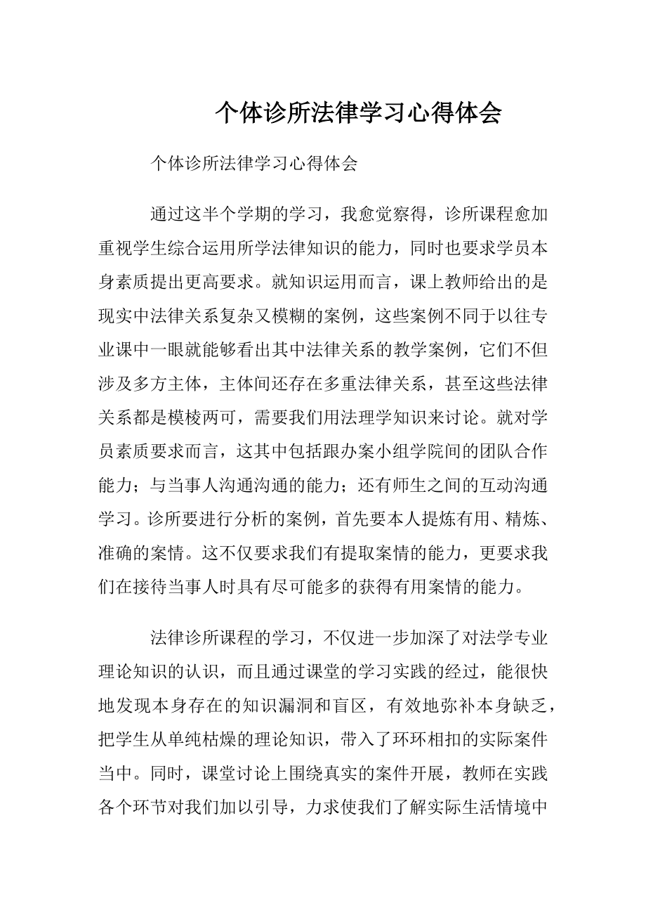 个体诊所法律学习心得体会.docx_第1页