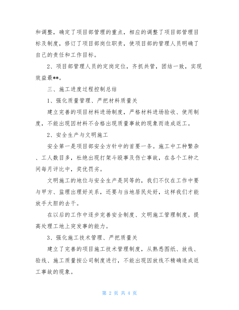 项目经理工作总结范文项目经理工作总结.doc_第2页