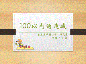 100以内数的连加、连减PPT课件(52修改).ppt