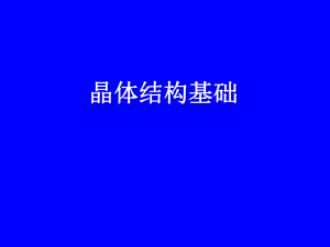 晶体结构基础.ppt