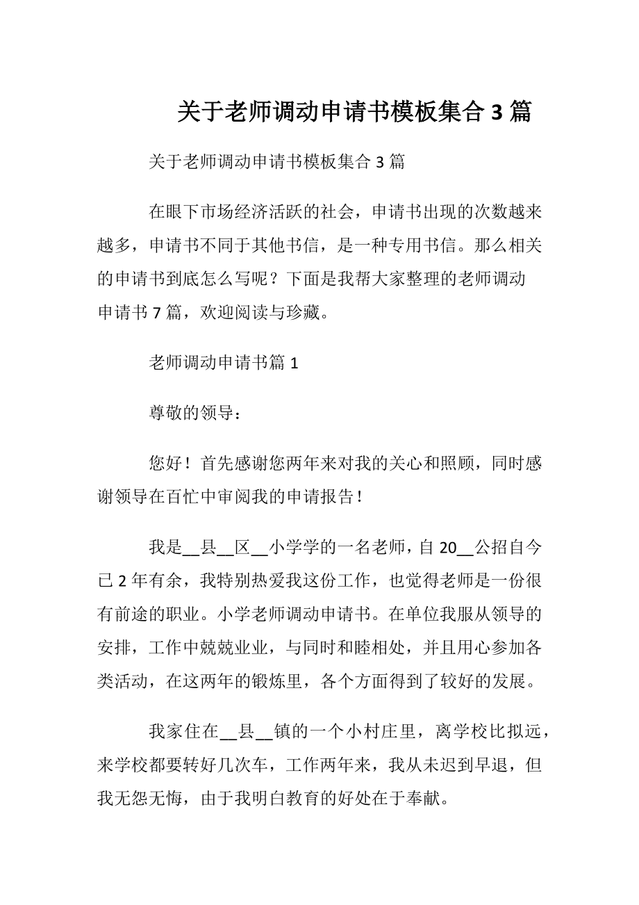 关于老师调动申请书模板集合3篇.docx_第1页