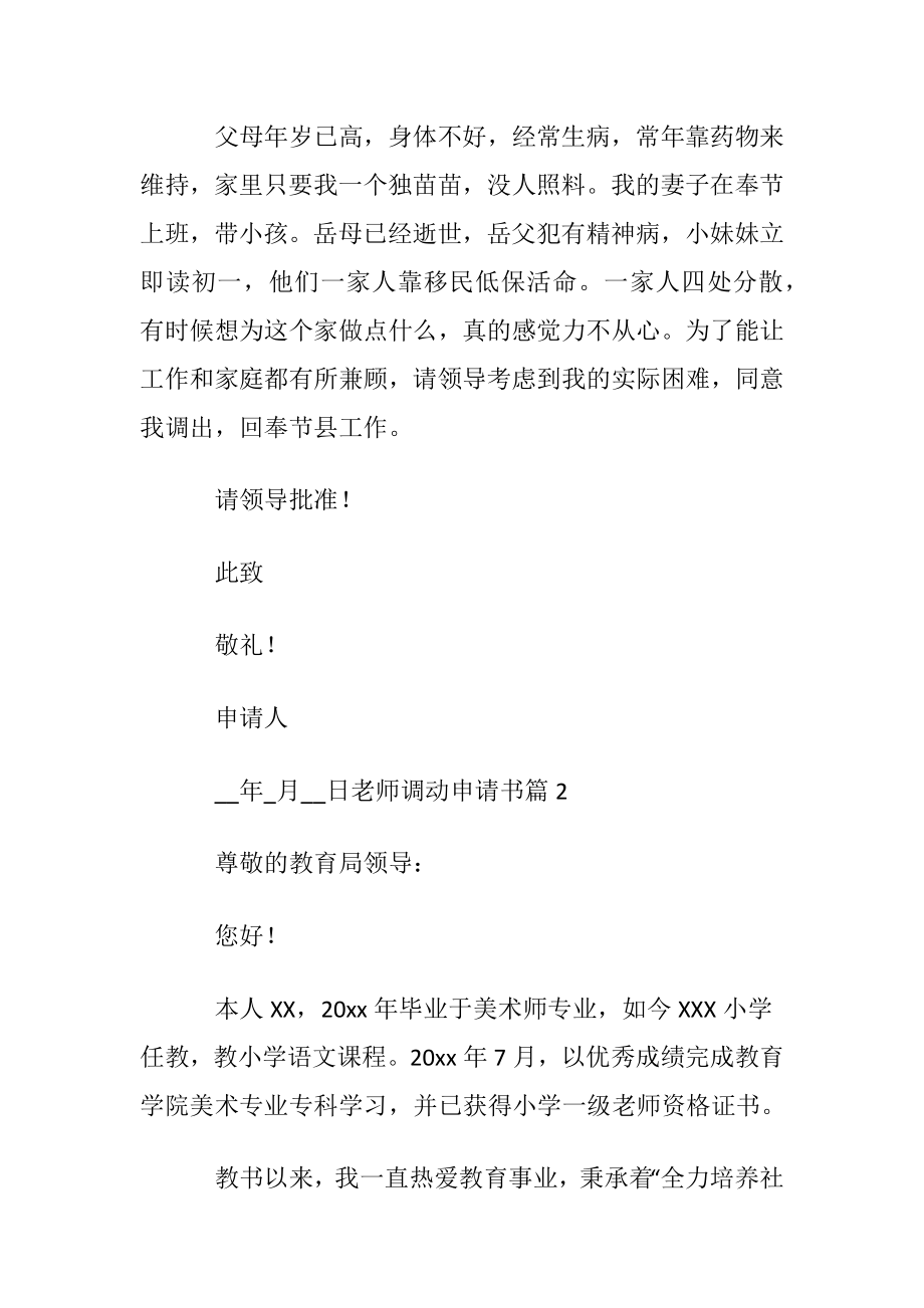 关于老师调动申请书模板集合3篇.docx_第2页