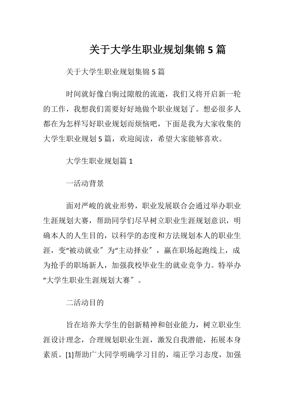 关于大学生职业规划集锦5篇.docx_第1页