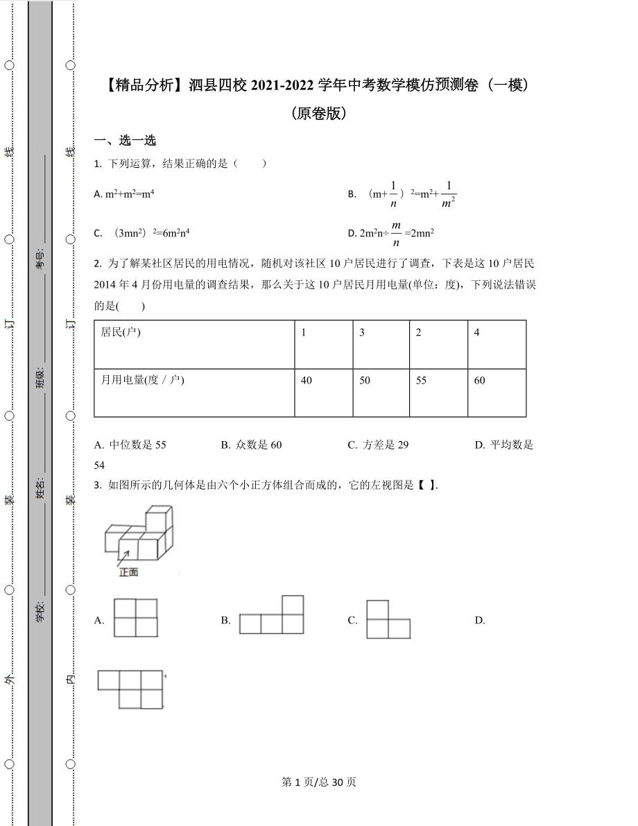 【精品分析】泗县四校2021-2022学年中考数学模拟预测卷（一模）（原卷版）（解析版）可打印.docx_第1页