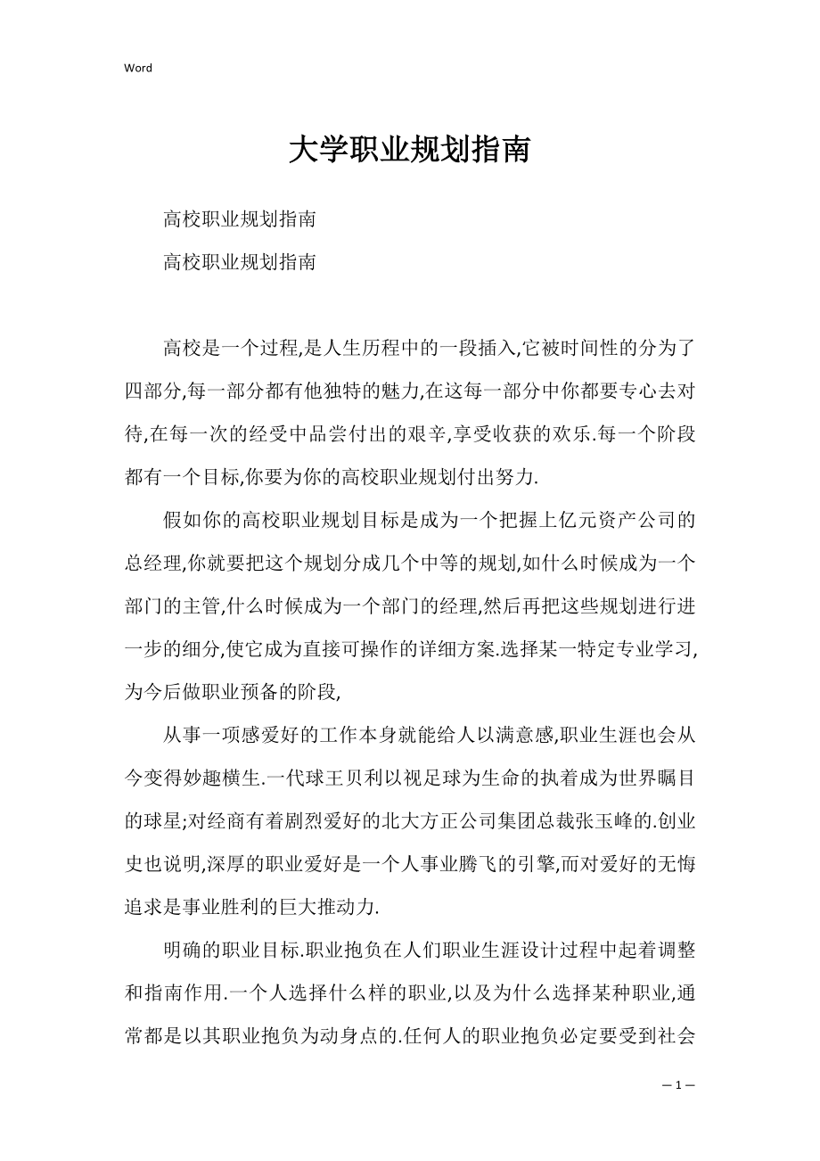 大学职业规划指南_1.docx_第1页