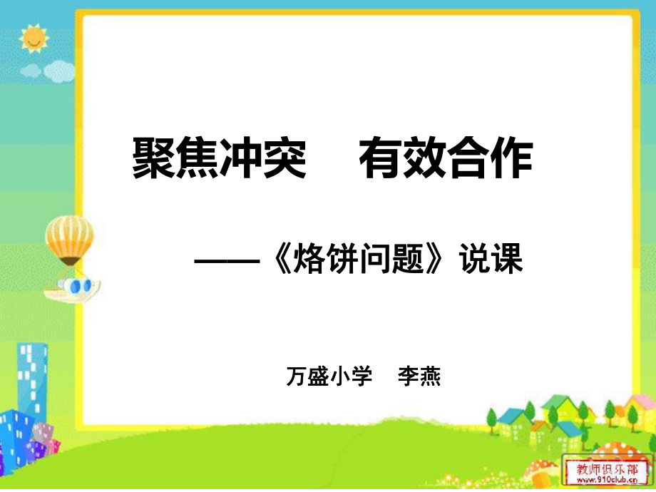 《烙饼问题》说课设计.ppt_第1页