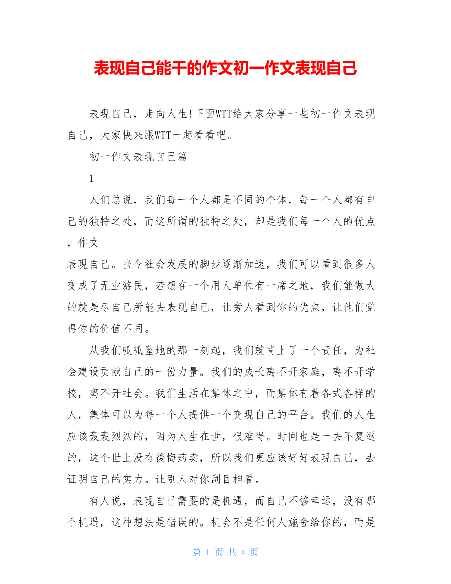 表现自己能干的作文初一作文表现自己.doc_第1页