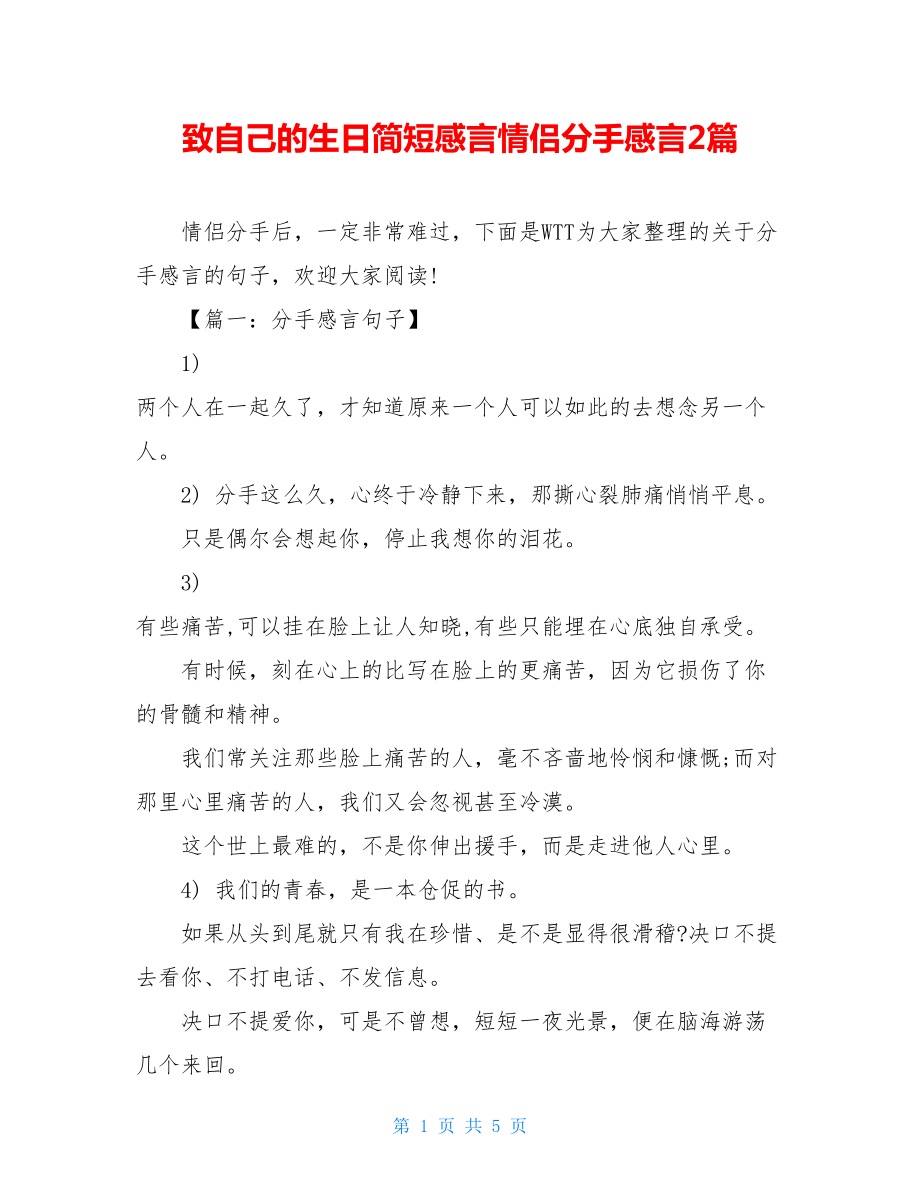 致自己的生日简短感言情侣分手感言2篇.doc_第1页