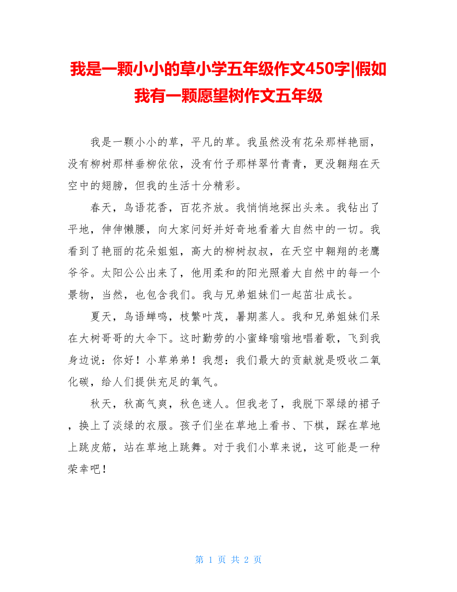 我是一颗小小的草小学五年级作文450字-假如我有一颗愿望树作文五年级.doc_第1页