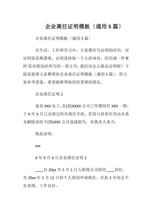 企业离任证明模板〔通用5篇〕.docx