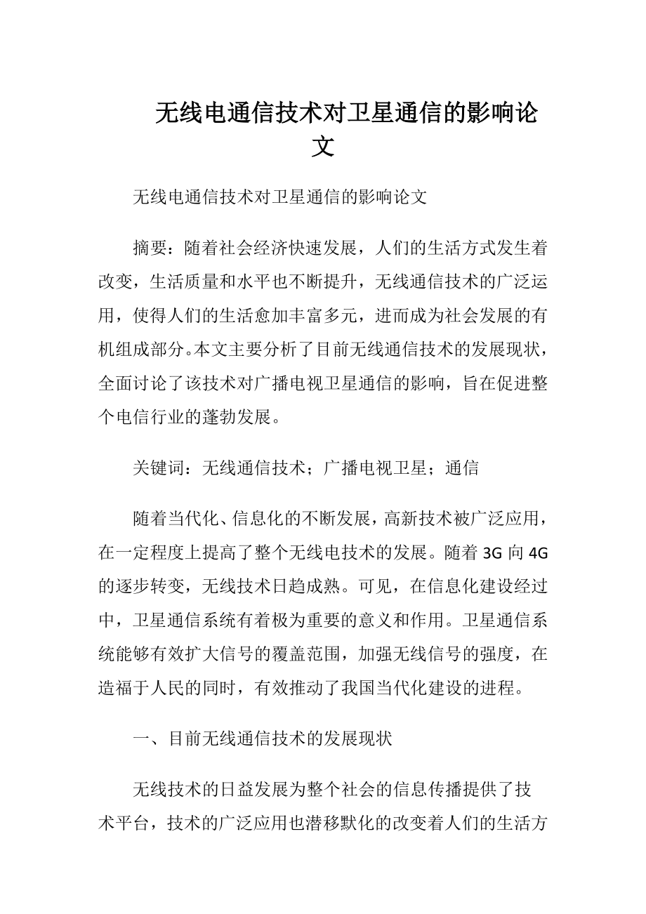 无线电通信技术对卫星通信的影响论文.docx_第1页