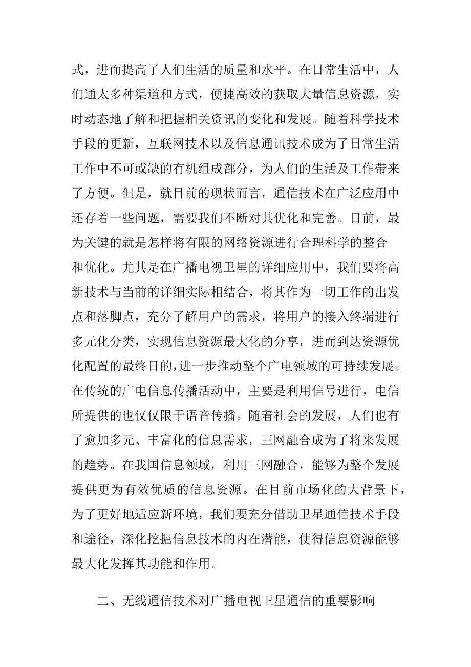 无线电通信技术对卫星通信的影响论文.docx_第2页