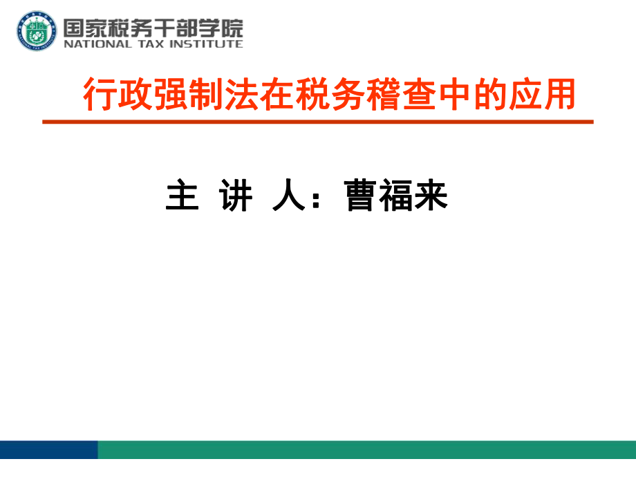 行政强制法在税务稽查中的应用.pptx_第1页