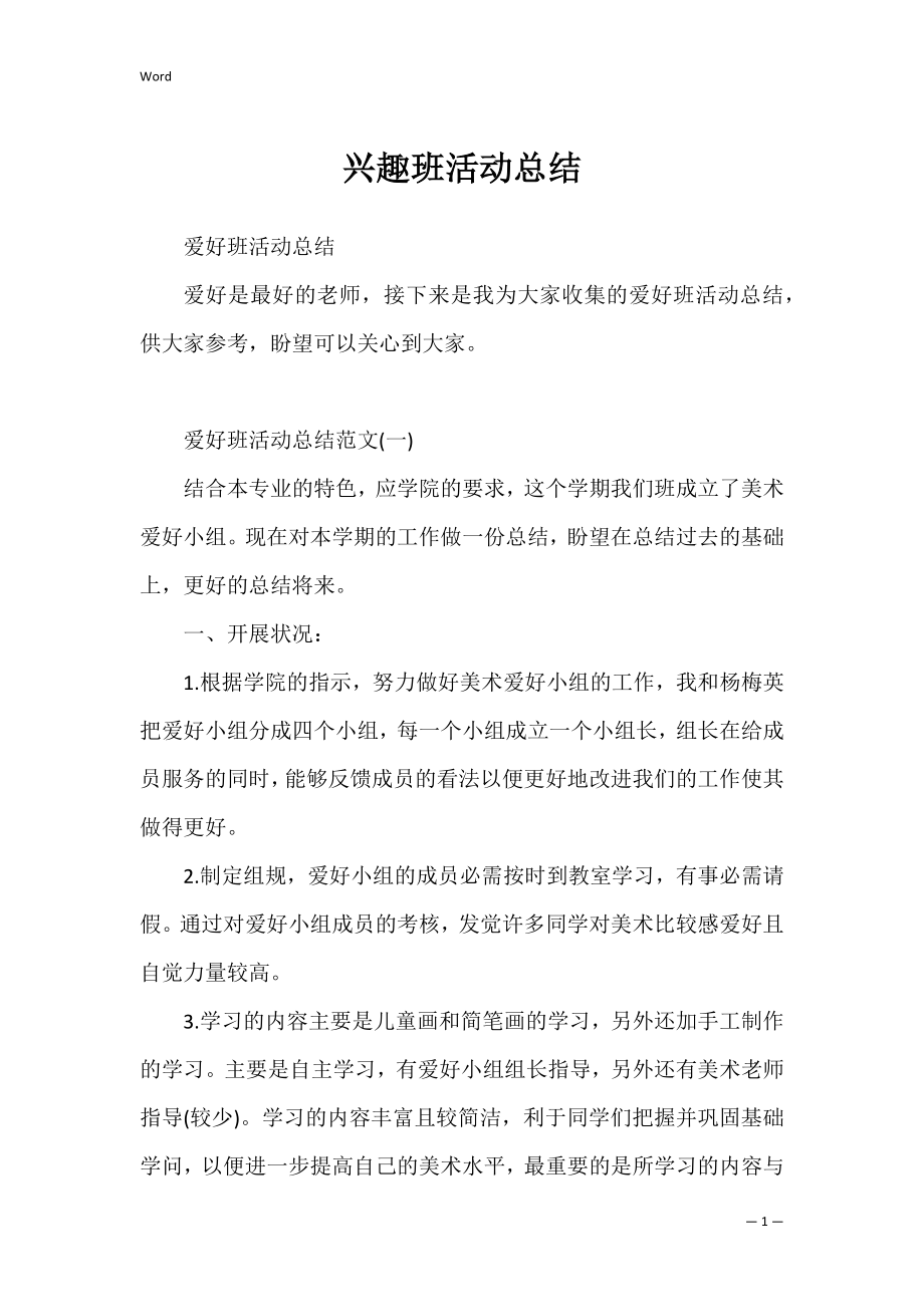 兴趣班活动总结_1.docx_第1页