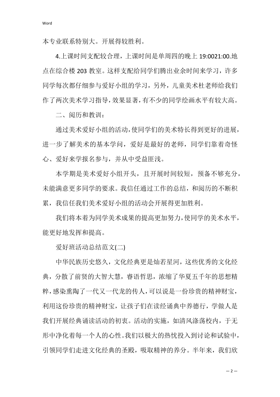 兴趣班活动总结_1.docx_第2页