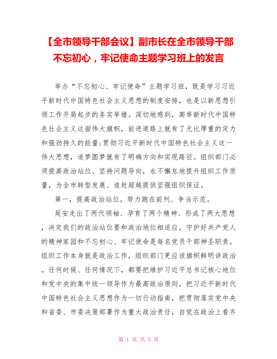 副市长在全市领导干部不忘初心牢记使命主题学习班上的发言.doc_第1页