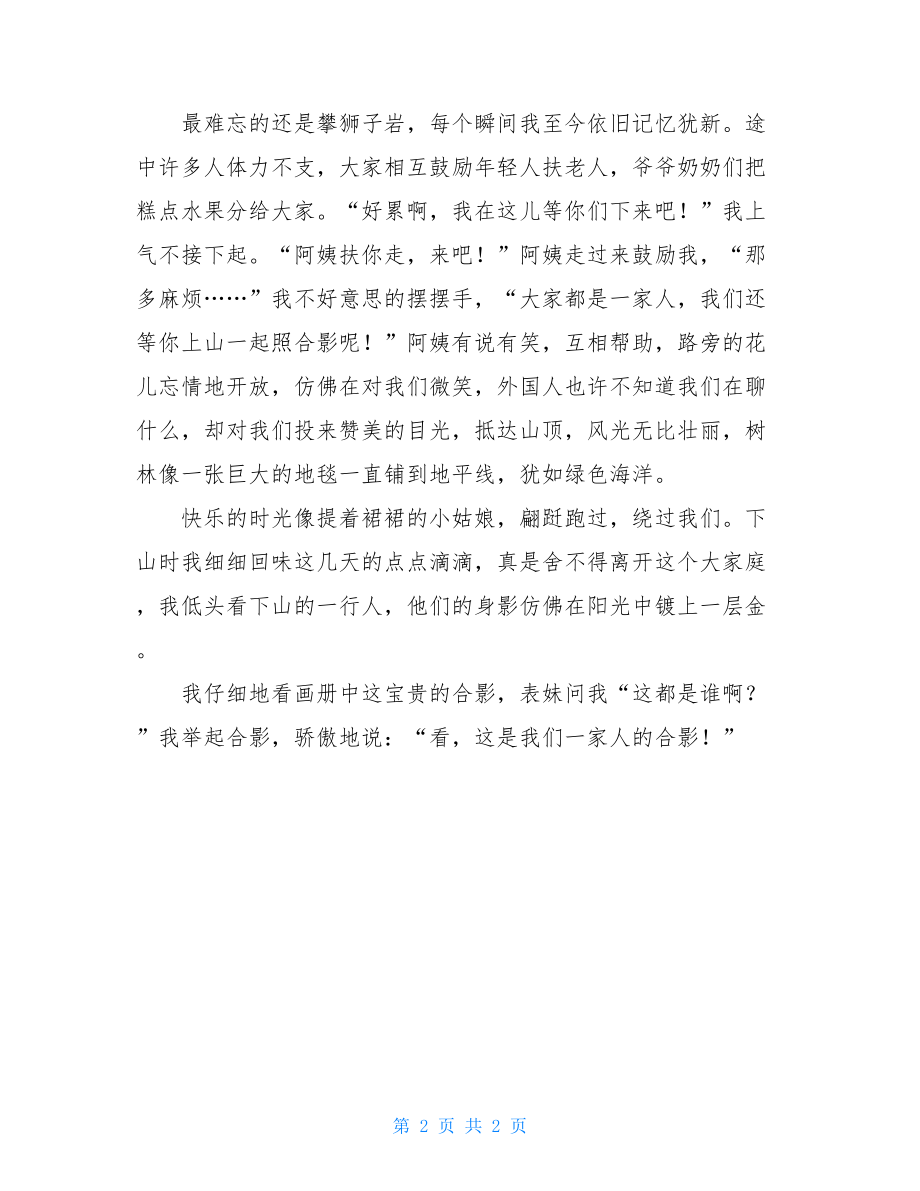 我们是一家人的初二作文700字我们是一家人作文600字.doc_第2页