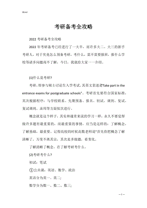 考研备考全攻略.docx