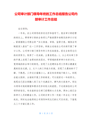 公司审计部门领导年终的工作总结报告公司内部审计工作总结.doc