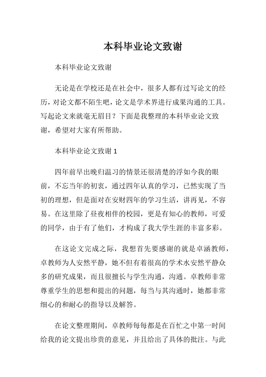 本科毕业论文致谢.docx_第1页