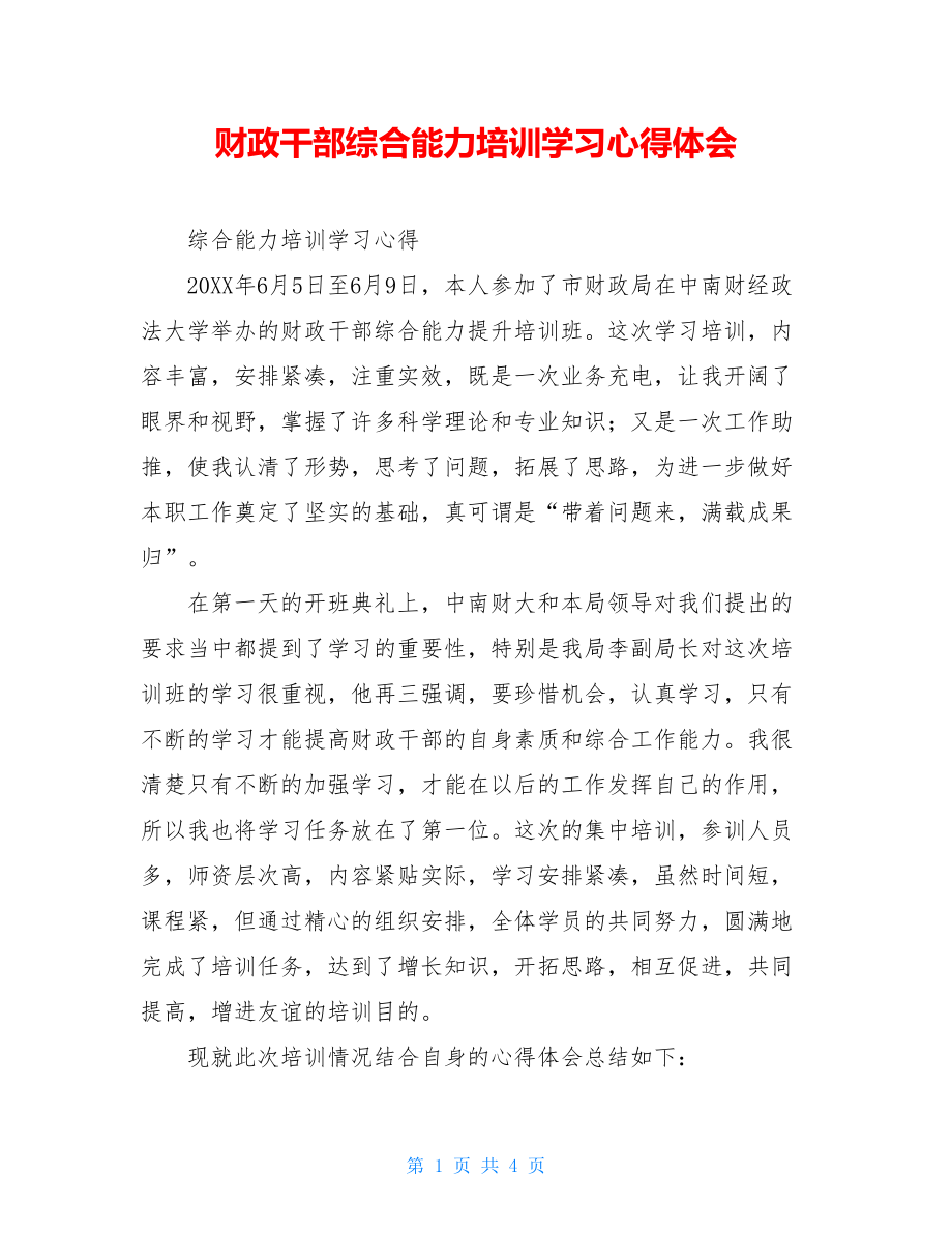 财政干部综合能力培训学习心得体会.doc_第1页