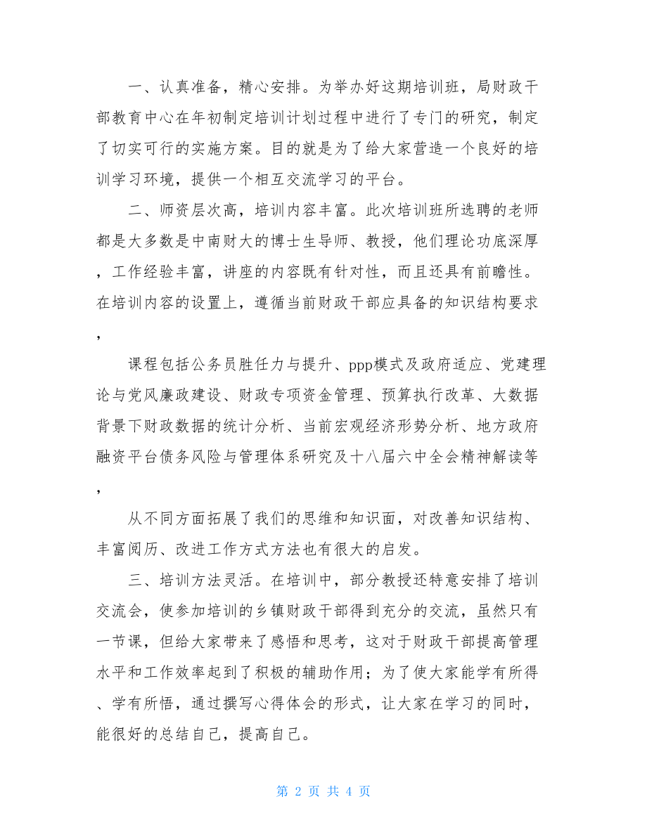 财政干部综合能力培训学习心得体会.doc_第2页