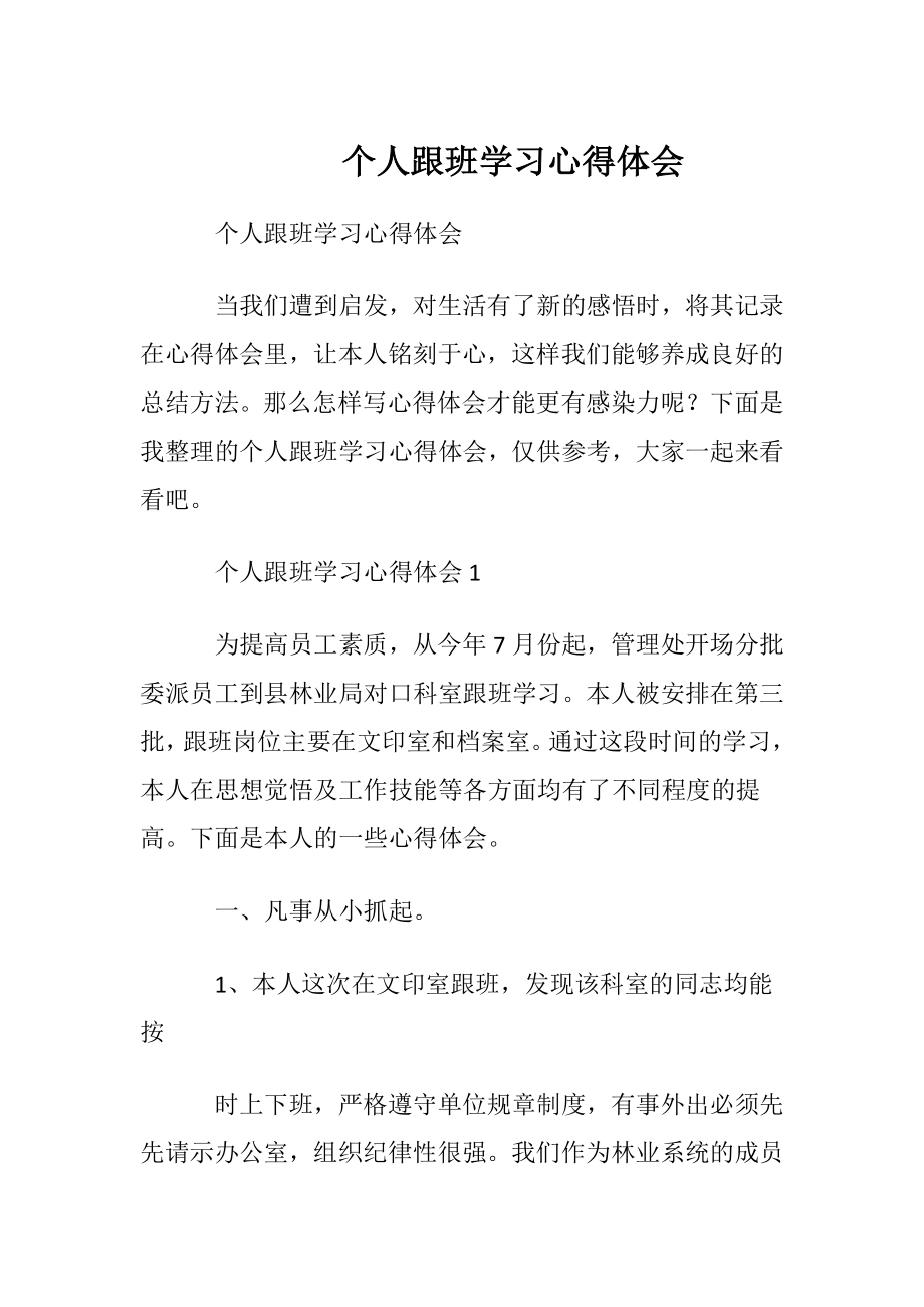 个人跟班学习心得体会.docx_第1页